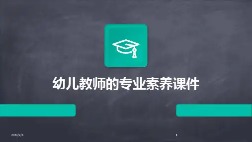 2024版年度幼儿教师的专业素养课件