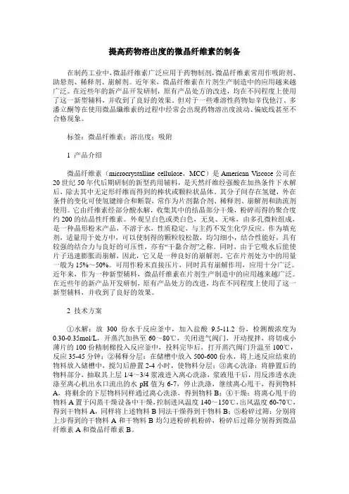 提高药物溶出度的微晶纤维素的制备