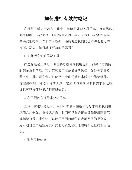 如何进行有效的笔记