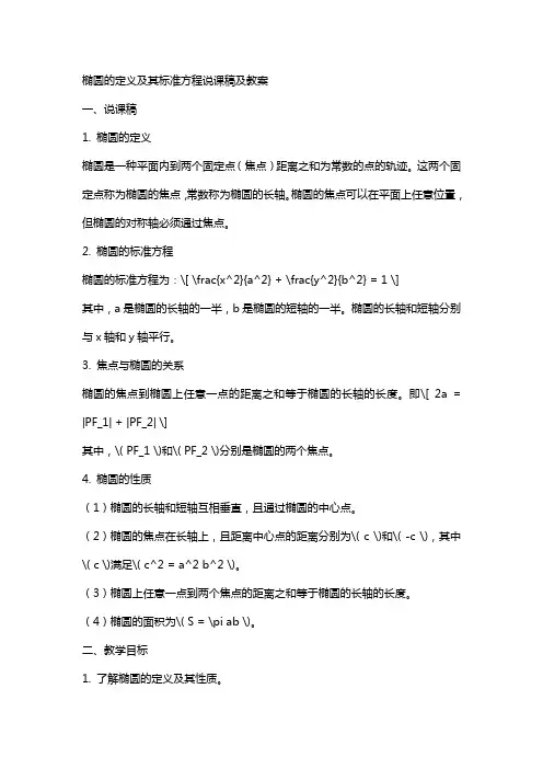 椭圆的定义及其标准方程说课稿及教案