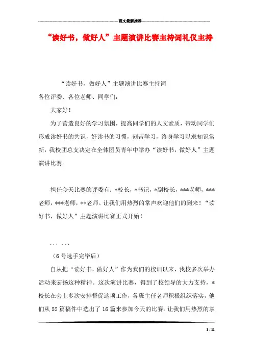 “读好书,做好人”主题演讲比赛主持词礼仪主持