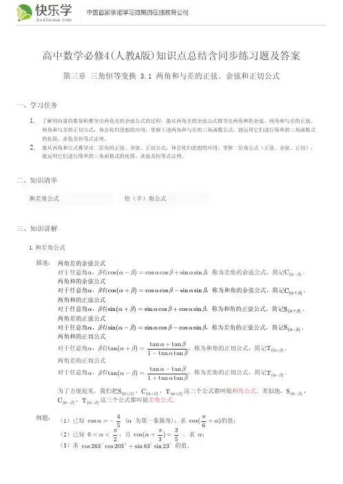 高中数学必修4(人教A版)第三章三角恒等变换3.1知识点总结含同步练习及答案