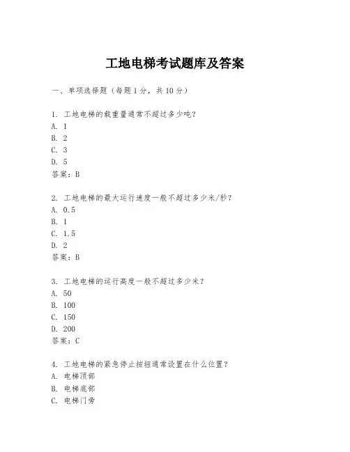 工地电梯考试题库及答案