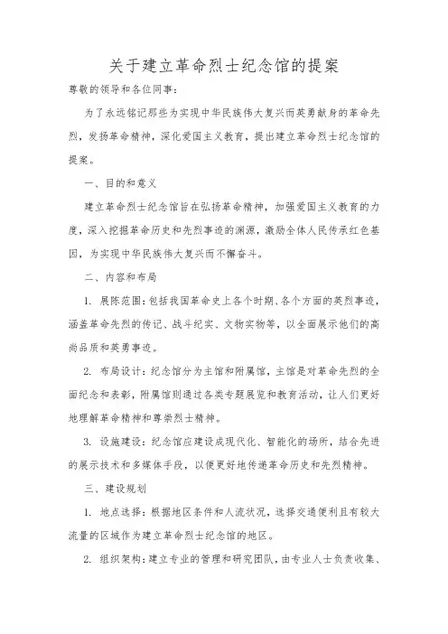 关于建立革命烈士纪念馆的提案