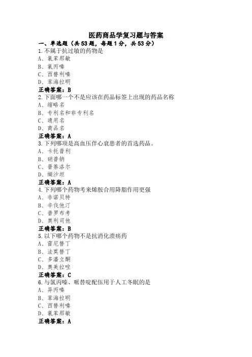 医药商品学复习题与答案