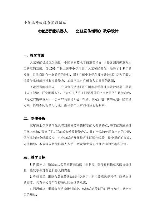 三年级综合实践活动下册课时17第五单元第4课时《走近智能机器人——公益宣传活动》教案
