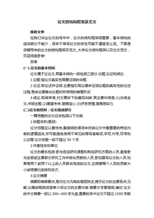 论文的结构框架及范文