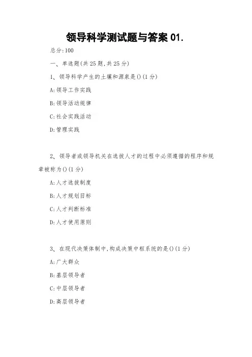 领导科学测试题与答案01