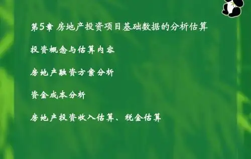 第5章  房地产投资估算与融资方案