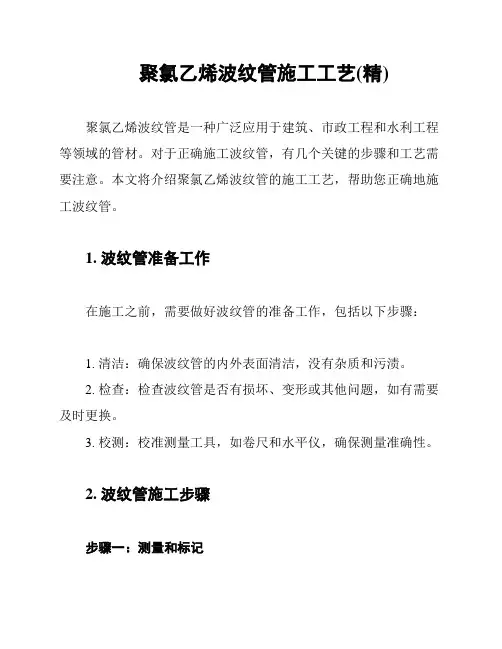 聚氯乙烯波纹管施工工艺(精)