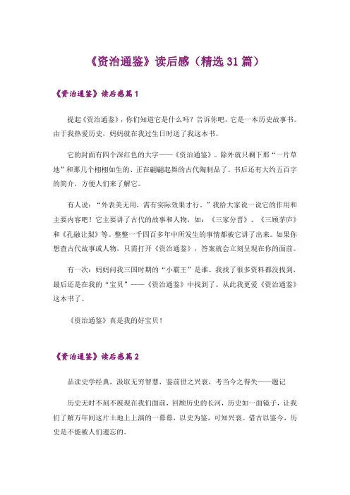 《资治通鉴》读后感(精选31篇)