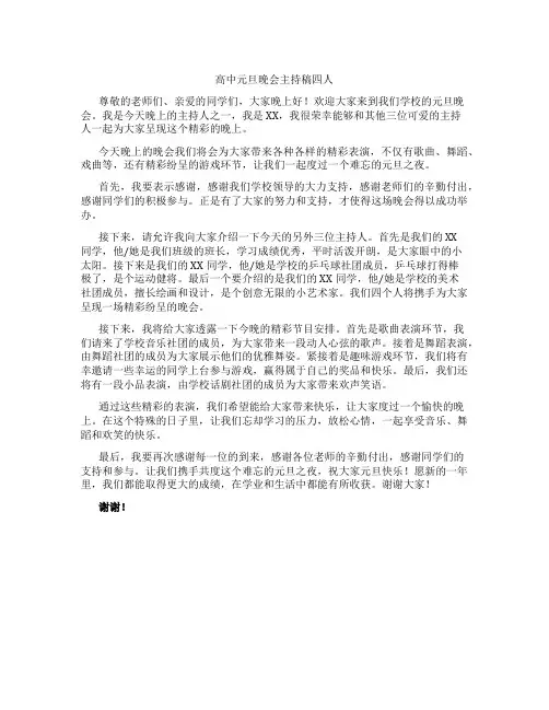 高中元旦晚会主持稿四人