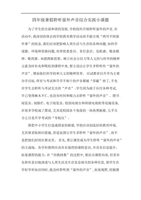 四年级暑假聆听窗外声音综合实践小课题