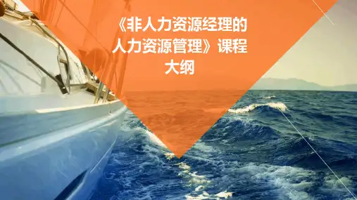 《非人力资源经理的人力资源管理》课程大纲