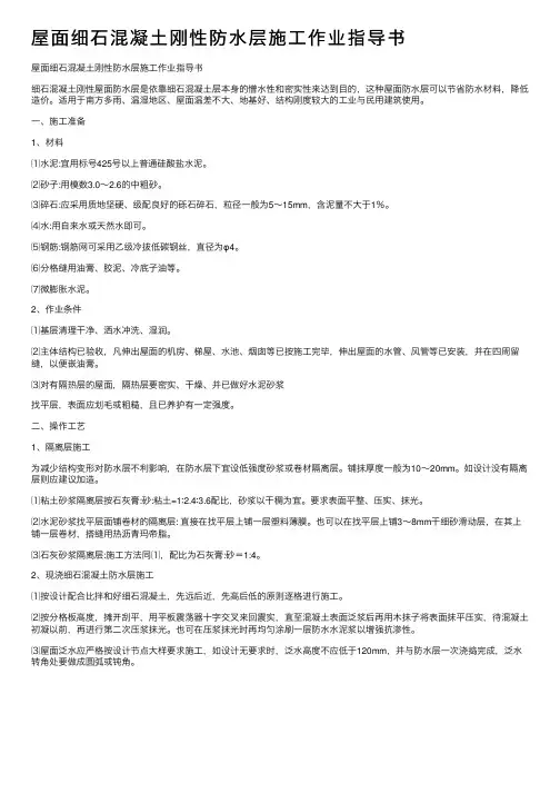 屋面细石混凝土刚性防水层施工作业指导书
