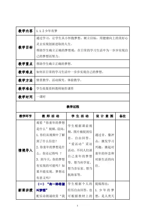 1.1.2  少年有梦 教案