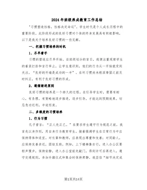 2024年班级养成教育工作总结（六篇）