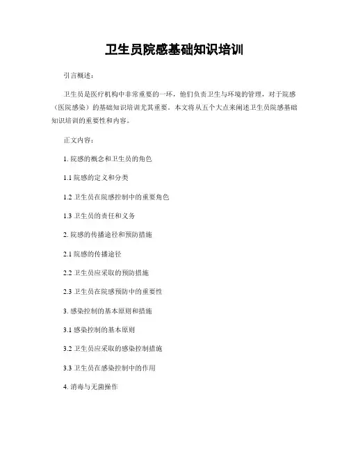卫生员院感基础知识培训