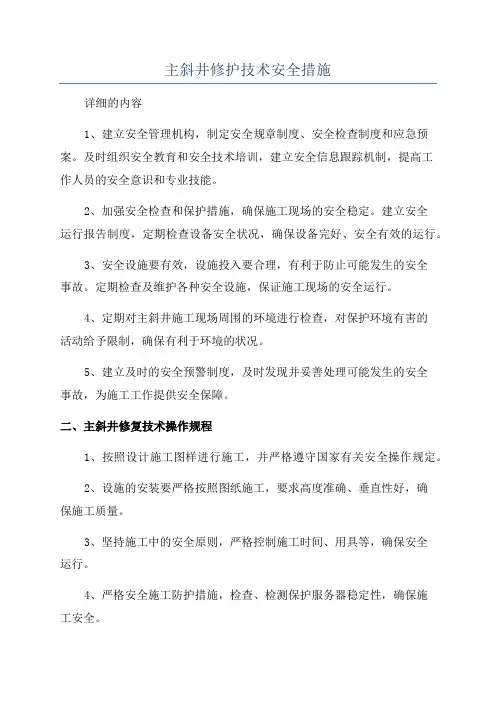 主斜井修护技术安全措施