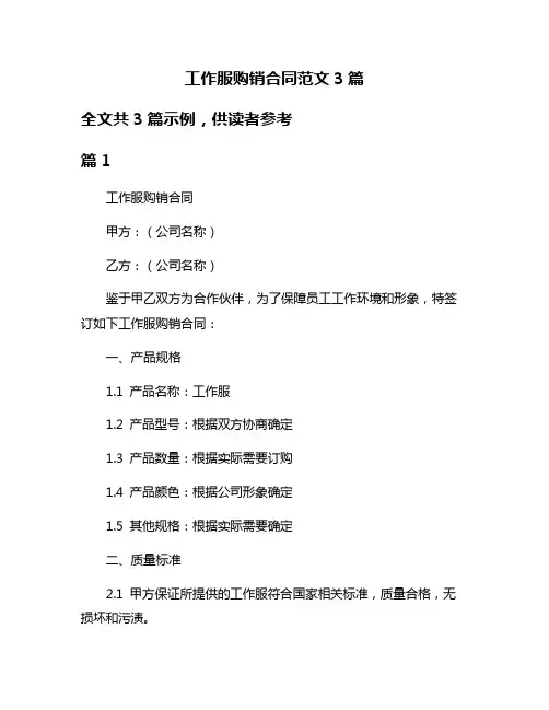 工作服购销合同范文3篇