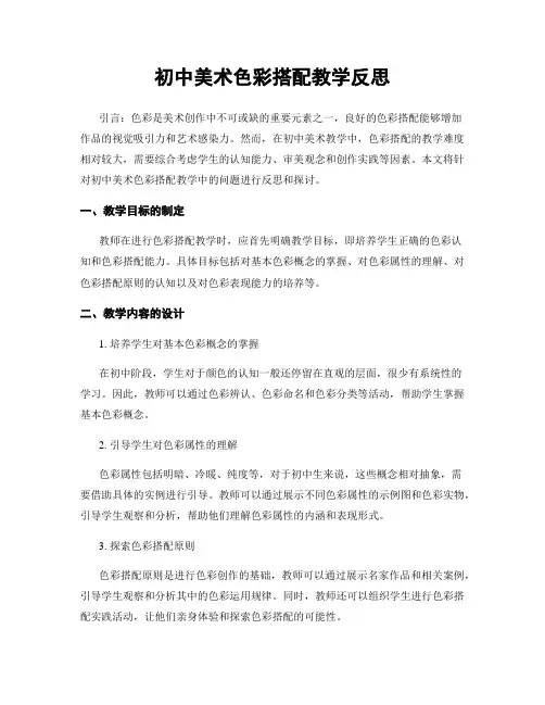 初中美术色彩搭配教学反思