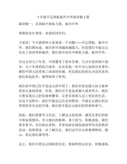 5年级不忘国耻振兴中华演讲稿5篇