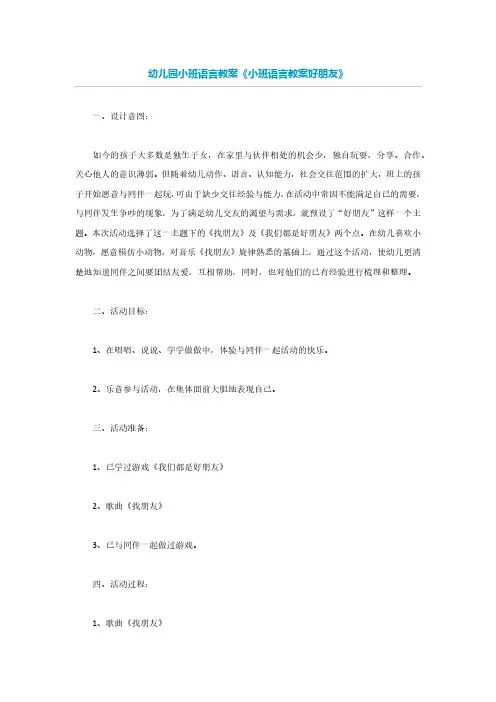 幼儿园小班语言教案《小班语言教案好朋友》
