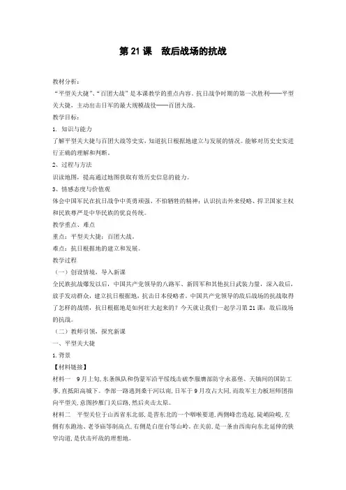 教学设计1： 第21课  敌后战场的抗战