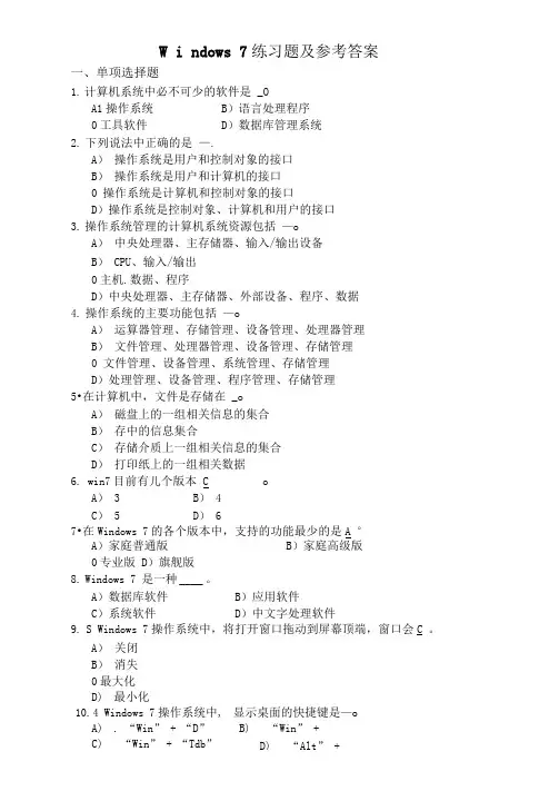 Windows-7练习题和参考答案