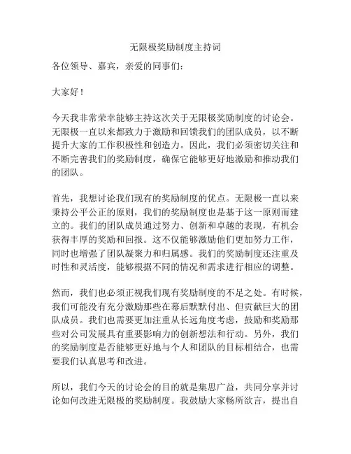 无限极奖励制度主持词