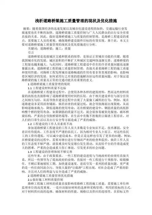 浅析道路桥梁施工质量管理的现状及优化措施