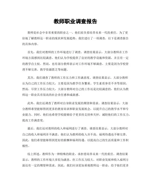 教师职业调查报告