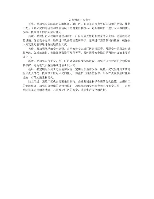 如何预防厂区火灾