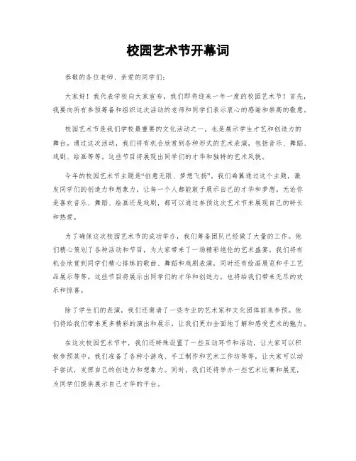校园艺术节开幕词