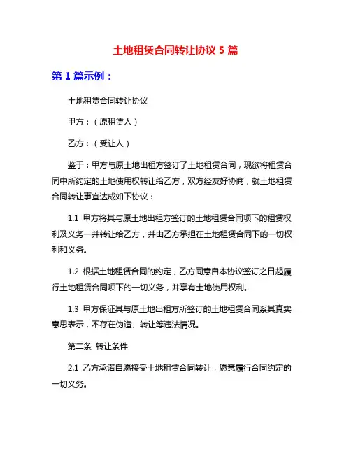 土地租赁合同转让协议5篇