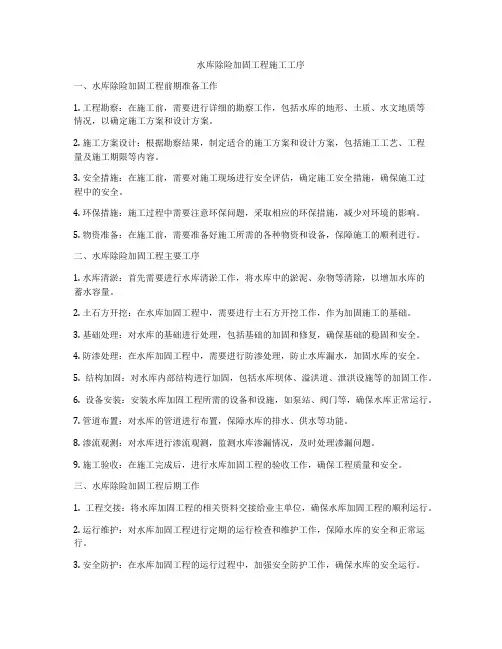 水库除险加固工程施工工序