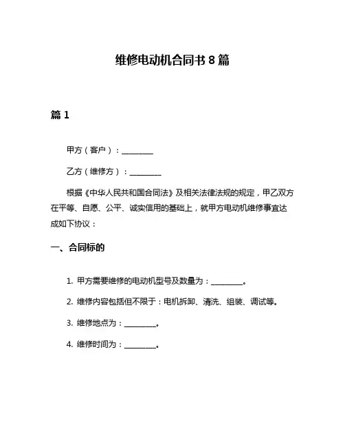 维修电动机合同书8篇