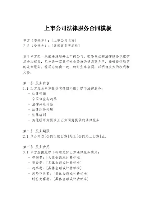 上市公司法律服务合同模板