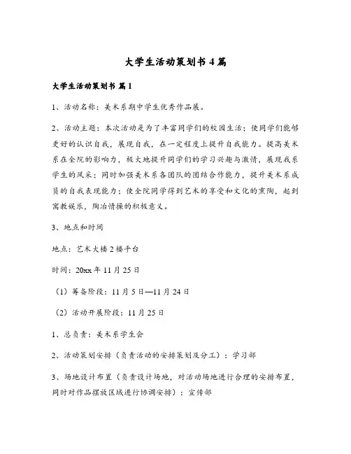 大学生活动策划书4篇