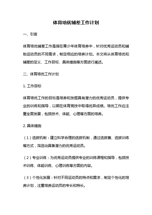 体育培优辅差工作计划
