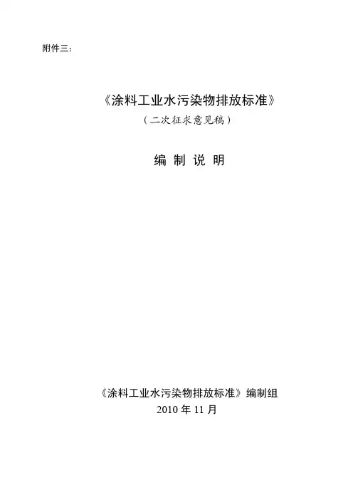涂料工业水污染物排放标准(二次征求意见稿)编制说明