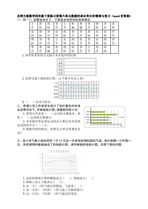 新北师大版数学四年级下册练习册第六单元数据的表示和分析整理与复习(word有答案)