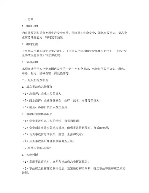 安全生产事故应急预案包括