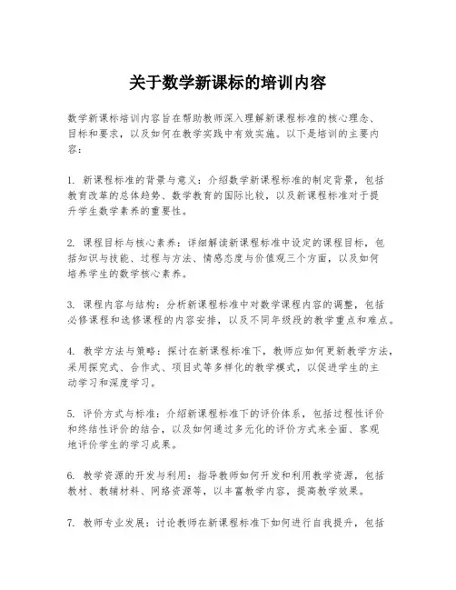 关于数学新课标的培训内容