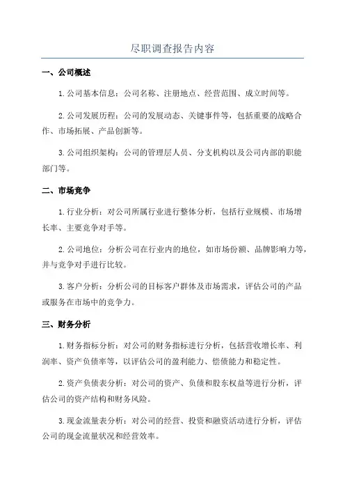 尽职调查报告内容