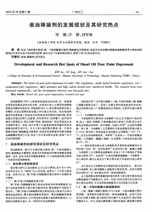 柴油降凝剂的发展现状及其研究热点