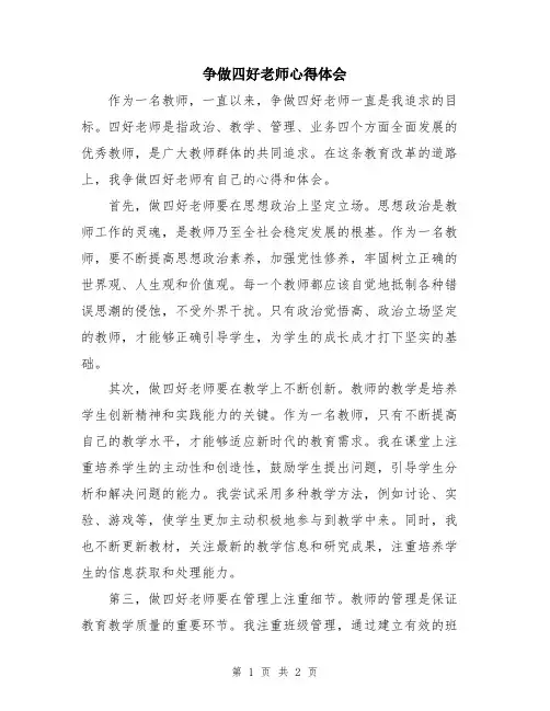 争做四好老师心得体会