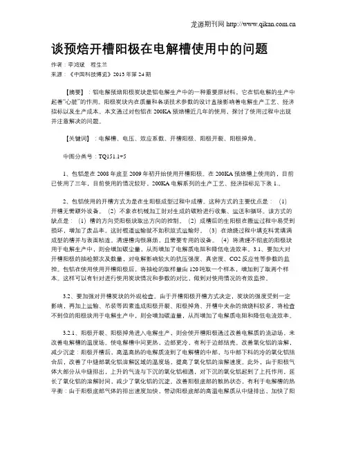 谈预焙开槽阳极在电解槽使用中的问题