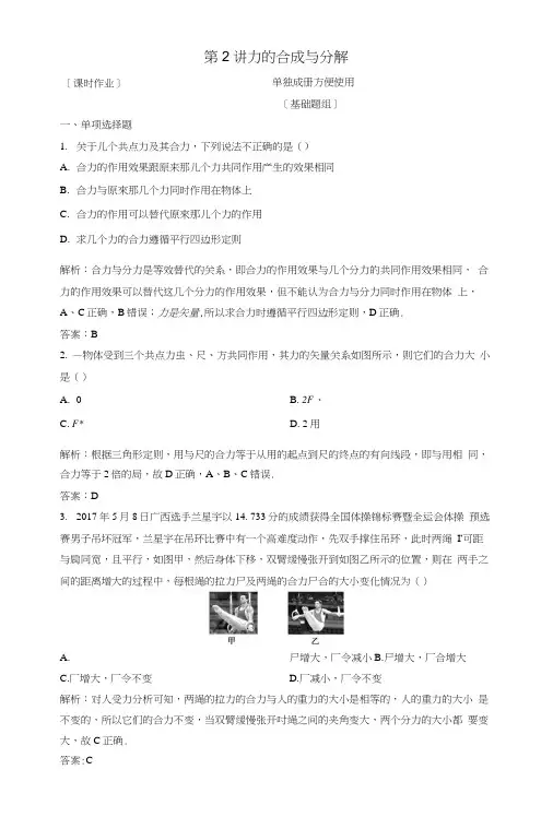 2019届高考物理一轮复习第二章相互作用第2讲力的合成与分解作业新人教版.docx