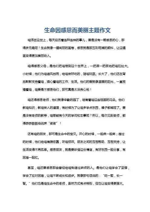 生命因感恩而美丽主题作文